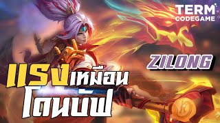 MLBB: สุดยอดป่าที่ผมยกให้เก่งตลอดกาล Zilong