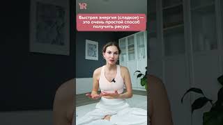 Как перестать есть сладкое? / Уничтожаем зависимость от сладкого! #shorts