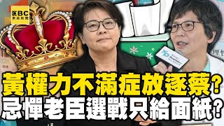 黃珊珊「權力不滿症」放逐蔡壁如？！忌憚老臣「選戰只給面紙」欲稱霸白營成太上「黃」？ #蔡壁如 - 徐俊相【57爆新聞精選】@57BreakingNews