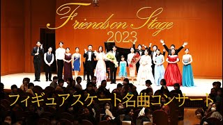 歌劇『蝶々夫人』より「ある晴れた日に」　～Friends on Stage 2023『フィギュアスケート名曲コンサート』　　【ゲスト　鈴木明子・小塚崇彦】