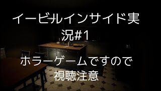 『Evil Inside』実況#1紹介動画。