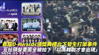 首屆D-Awards頒獎典禮台下發生打架事件 互扯頭髮畫面全被拍下「以為韓劇才會出現」｜小娛樂