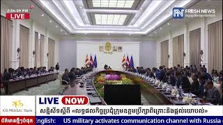 ទូរទស្សន៍ព័ត៌មាន Fresh News ផ្សាយផ្ទាល់៖ សន្និសីទសារព័ត៌មានស្តីពី «លទ្ធផលកិច្ចប្រជុំឆមាសទី២ .