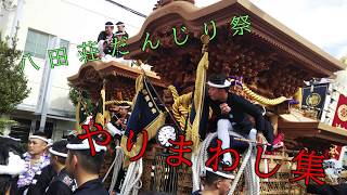 八田荘だんじり祭 やりまわし集 2019