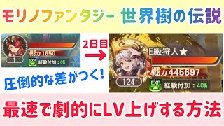 モリノファンタジー 最速で劇的にLV上げする方法！知ってるだけで圧倒的な差がつく！#モリデン #モリノファンタジー