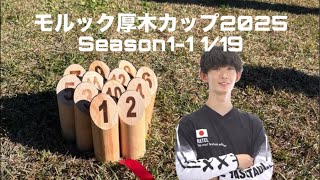 3回戦 WinnersSide RATEL Y.Y vsぽぽぽ【モルック厚木カップ2025[season1-1]】2チーム対戦×2セット先取