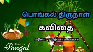 பொங்கல் வாழ்த்து கவிதைகள்/pongal kavithai in tamil/happy pongal kavithai2023/Kaatrlai kavithaigal