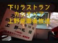 3月19日 ラストカシオペア号 上野発車後放送