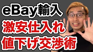 【eBay輸入 リサーチ】利益商品を激安で仕入れる値下げ交渉術