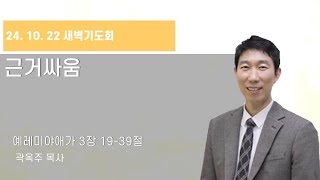 [포도나무교회] 새벽기도회 24. 10. 22 ㅣ근거싸움ㅣ곽옥주 목사