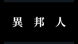 【弾き語り/cover】異邦人/久保田早紀【古川忠義】