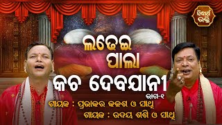 KACHA DEBAJANI - କଚ ଦେବଯାନୀ | Ladhei Pala | Part-1 | Prabhakar Kalasa,Udaya Shasi | Sidharth Bhakti