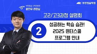 [부천청솔] 성공하는 학습 습관! 2025년 윈터스쿨 프로그램 안내