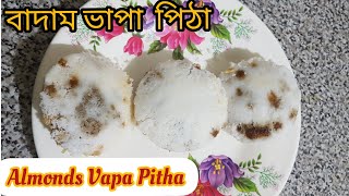 Vapa Pitha Recipe||Homemade and easy to make||ভাপা  পিঠা বাদাম দিয়ে ||Tahmina Cooking Uk