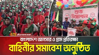 পিরোজপুরে বাংলাদেশ আনসার ও গ্রাম প্রতিরক্ষা বাহিনীর জেলা সমাবেশ অনুষ্ঠিত | Pirojpur