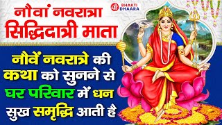 नवरात्र के नौवें दिन - मां सिद्धिदात्री की कथा | Navratri Day 9 - Maa Siddhidatri Ki Katha