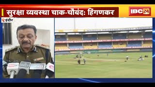 IND VS AUS 3rd Test Indore : कल से भारत बनाम ऑस्ट्रेलिया | Police ने की सुरक्षा व्यवस्था सुनिश्चित