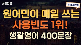 [듣는영어] 미국인이 제일 많이쓰는  문장만 모아놨어요! 쉽고 간단한 생활영어 400문장 반복듣기  | 영어회화, 영어듣기, 영어 반복듣기, 영어공부, 왕초보영어회화