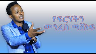 በፍርሃት መንፈስ  ለምትሰቃዩ !የፍርሃትን መንፈስ ማሸነፍ || አገልጋይ ከፍያለው ቱፋ || kefyalew tufa