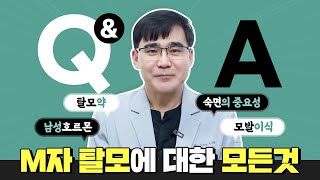 M자탈모에 대한 궁금증Q\u0026A😎 남성형탈모 어떻게 치료하면 좋을까요?