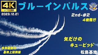 4K　ブルーインパルス　2023.12.21　2nd-#2　矢だけのキューピッド　今年のラストフライトです　課目名＆チャプター入り　1区分4機飛行　強風　#基地上空訓練　#ブルーインパルス　#松島基地