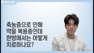 축농증으로 인해 약을 복용 중인데 한방에서는 어떻게 치료하나요? ㅣ축농증, 문상우 한의사.