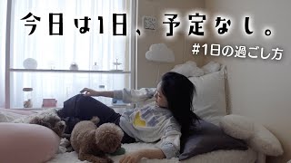 【Vlog】1日予定のない日曜日の過ごし方。やりたいこといっぱい...どうしよう💦