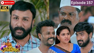 Ranjithame serial | Episode 157 | ரஞ்சிதமே மெகா சீரியல் எபிஸோட் 157 | Vikatan Tv | Jan 19 -2024