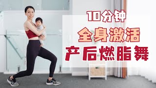 10分钟产后全身激活燃脂舞 产后第三个月开始练 新手友好｜10 MIN Dance Workout for Postpartum Activation