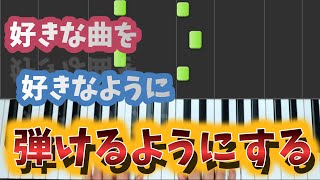 【独学からでもOK】好きな曲を自由に弾けるようになるためのピアノ練習フレーズ/コツ・やり方【大人からの初心者ピアノ/基礎練習】