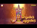 பாலுண்டு பழமுண்டு முருகன் காவடி பாடல்கள் palundu pazhamundu murugan kavadi devotional songs