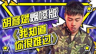 【 创作天才胡彦斌烟嗓演唱《我知道你很难过》登上榜单 】Blueboard Top 15 Singles · 一周音乐榜单（2019/10/28） /浙江卫视官方HD/