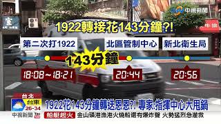 1922花143分鐘轉送恩恩?! 專家:指揮中心大甩鍋│#中視新聞 20220609