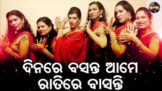 Dinare Basanta Ame | ଦିନରେ ବସନ୍ତ ଆମେ । ସେଇ ମିଠା ଗୀତ ଆଉ ଥରେ ନୂଆ କଣ୍ଠରେ | Aau Thare