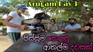 Arugam Bay, Srilanka(episode 3)| පිස්සුම දවසක් | Trip Eka