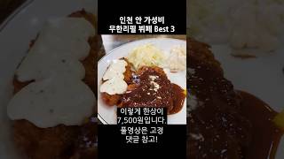 인천 내 best 가성비 무한리필 뷔페  3곳 #Shorts