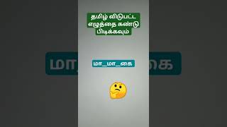 தமிழ் விடுபட்ட எழுத்தை கண்டு பிடிக்கவும் #viral