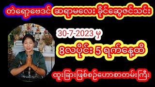 ဆရာမခိုင်ဆွေဇင်သင်းတပတ်စာတဲရော့ဗေဒင်ဟောစာတမ်းကြီး  #ဗေဒင် #baydin #တဲရော့ဗေဒင် #စံဇာဏီဘို