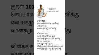 திருக்குறள். அதிகாரம் 11 செய்ந்நன்றியறிதல். குறள் -101 பொருள் மற்றும் விளக்கம். @vijiganesh_vlogs