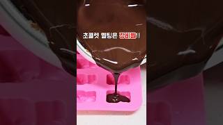 초콜렛 멜팅! 더이상 스트레스받지 마세요 #초콜렛중탕기 #발렌타인데이 #화이트데이 #빼빼로데이 #멜팅기 #멜팅플러스