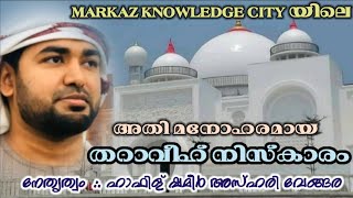 MARKAZ KNOWLEDGE CITY യിലെ മനോഹരമായ തറാവീഹ് നിസ്കാരം/Tharaveeh Prayer/Beautiful Qira'ath