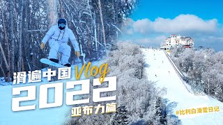 比利白滑雪日记｜滑遍中国2022，第一站亚布力滑雪Vlog