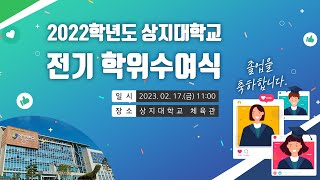 2023학년도 졸업식 현장 영상