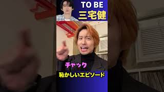 【TOBE】コンサートで恥かしいエピソード！【三宅 健  切り抜き  ジャニーズ】