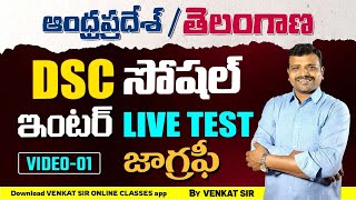 DSC Live టెస్ట్  విశ్లేషణ by venkat sir