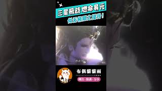 【霹靂兵烽決】三星極戰 燃命易元！#霹靂布袋戲 #布偶貓貓雨 #天劍非天 #劍風雲 #月無缺 #精彩片段 #霹靂線上看 #shorts