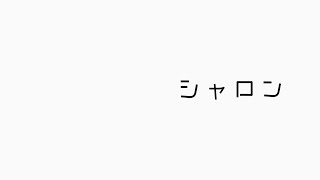 シャロン / ROSSO (Cover)