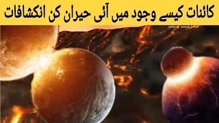 Kainat Kaise Wajood Mein Aayi | How The Universe Was Created | Big Bang Theory | Urdu/Hindi