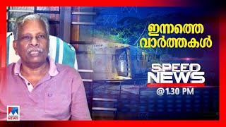 സ്പീഡ് ന്യൂസ് 01.30 PM , ഓഗസ്റ്റ് 23, 2023 | Speed News