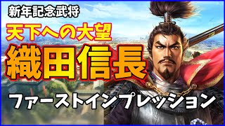 【信長の野望出陣】初期威名1000の年末年始記念武将!新信長ファーストインプレッション